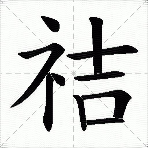 笔顺名称:点 横撇 竖 点 横 竖 横 竖 横折 横拼音:[ gào ] 部首:礻