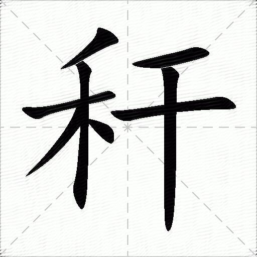 秆什么意思解释,秆字笔画笔顺,秆拼音组词