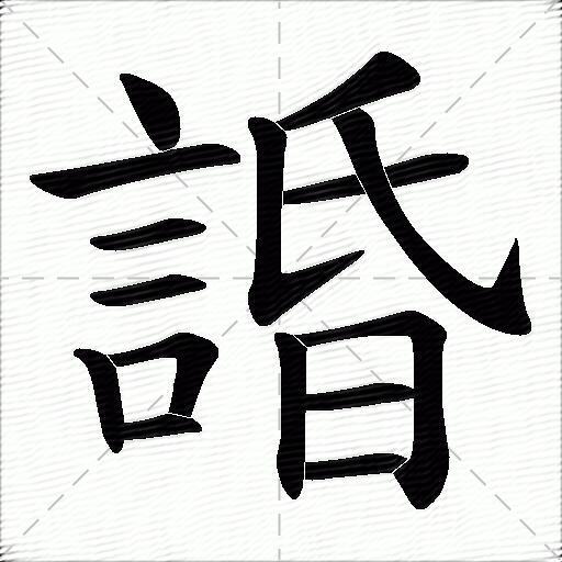 言字旁田字格图片