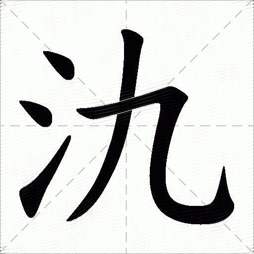 氿什麼意思解釋氿字筆畫筆順氿拼音組詞