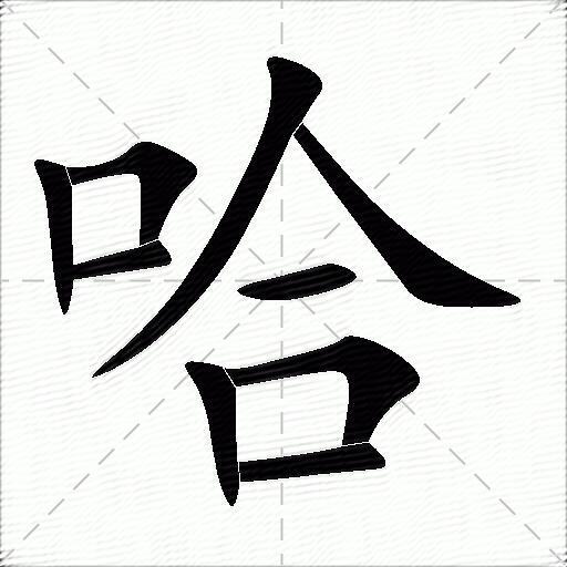 哈什麼意思解釋哈字筆畫筆順哈拼音組詞