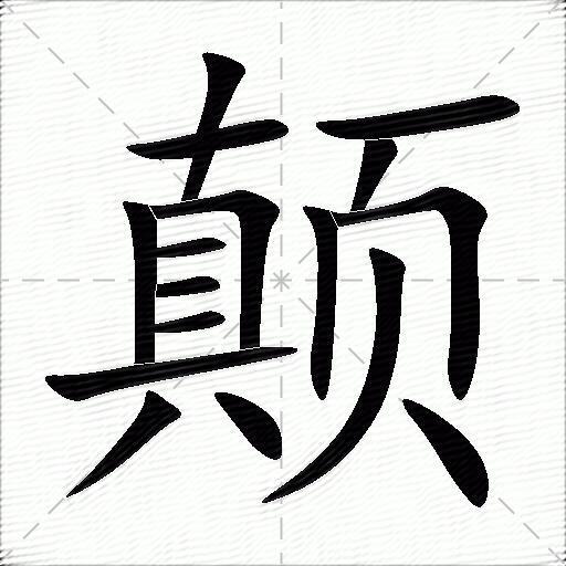 颠什么意思解释,颠字笔画笔顺,颠拼音组词_竞价网