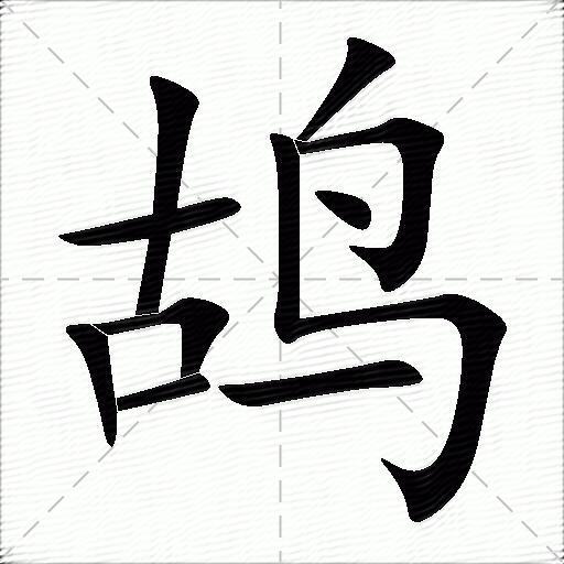 鸪什么意思解释鸪字笔画笔顺鸪拼音组词