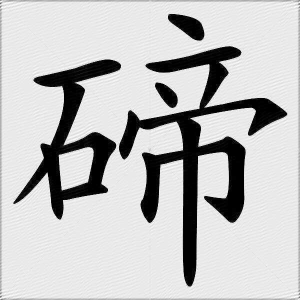 碲字的笔顺