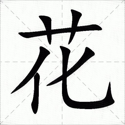 花什麼意思解釋花字筆畫筆順花拼音組詞