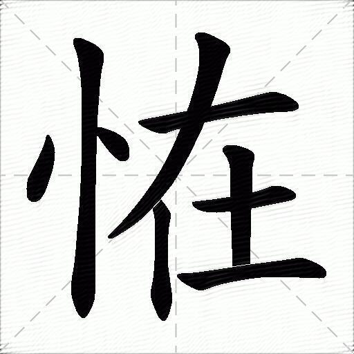 恠什麼意思解釋恠字筆畫筆順恠拼音組詞