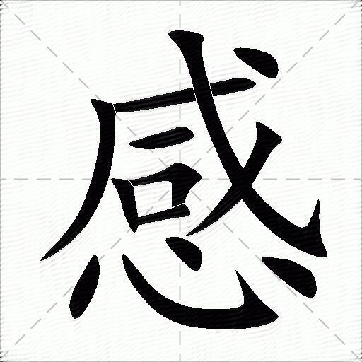 感什麼意思解釋感字筆畫筆順感拼音組詞