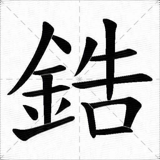 鋯什麼意思解釋鋯字筆畫筆順鋯拼音組詞