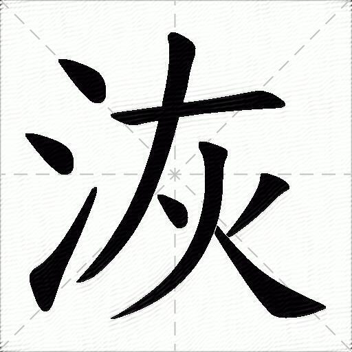 洃什麼意思解釋洃字筆畫筆順洃拼音組詞