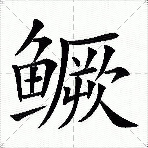 鱖什麼意思解釋,鱖字筆畫筆順,鱖拼音組詞_競價網