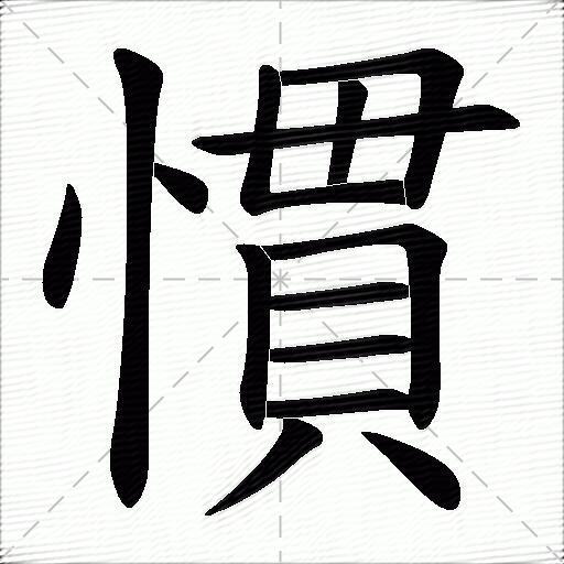 惯什么意思解释,惯字笔画笔顺,惯拼音组词