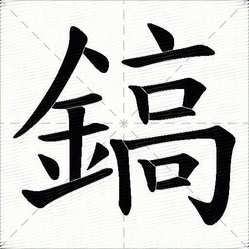 镐什么意思解释镐字笔画笔顺镐拼音组词