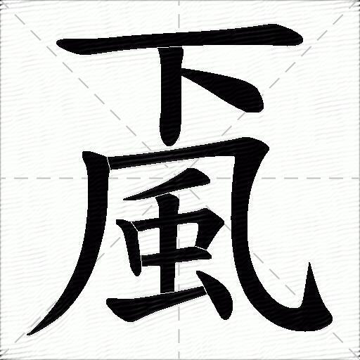 颪什么意思解释颪字笔画笔顺颪拼音组词