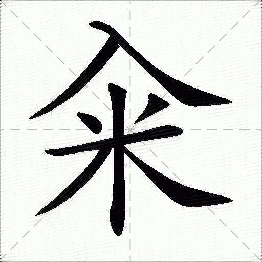 糴什麼意思解釋糴字筆畫筆順糴拼音組詞