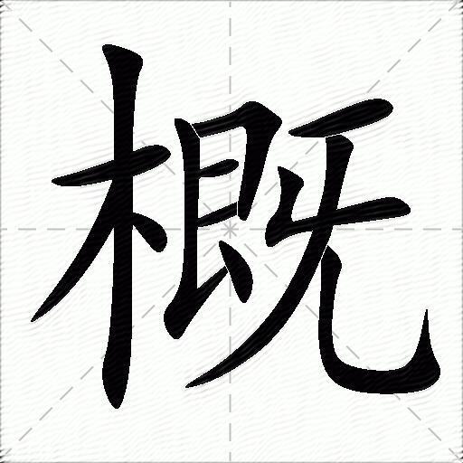 概什麼意思解釋,概字筆畫筆順,概拼音組詞_競價網