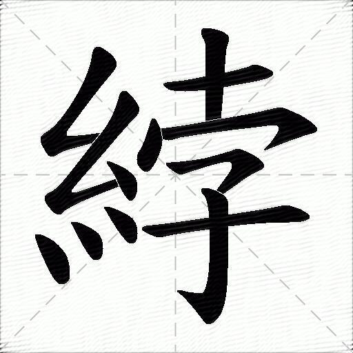 綍什麼意思解釋,綍字筆畫筆順,綍拼音組詞_競價網