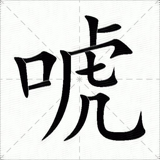 唬什么意思解释,唬字笔画笔顺,唬拼音组词