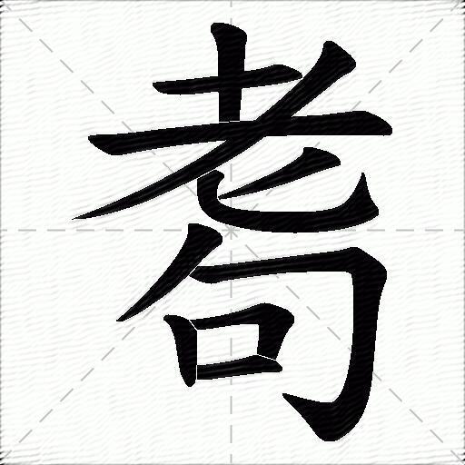 耈什麼意思解釋耈字筆畫筆順耈拼音組詞