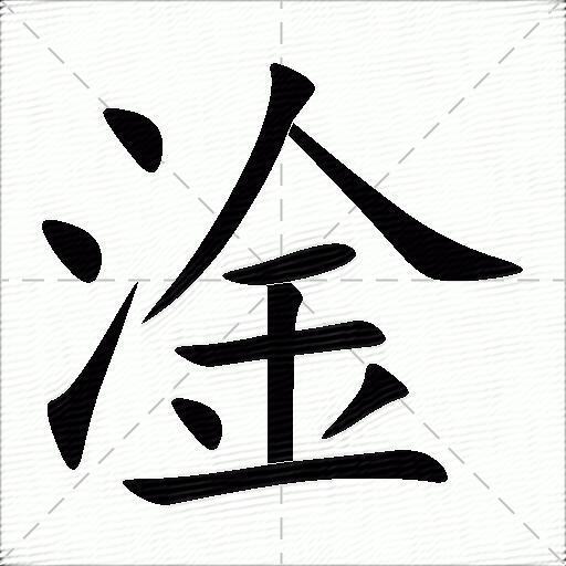 淦什麼意思解釋,淦字筆畫筆順,淦拼音組詞_競價網