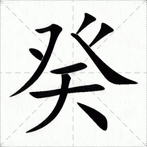 癸什么意思解释癸字笔画笔顺癸拼音组词