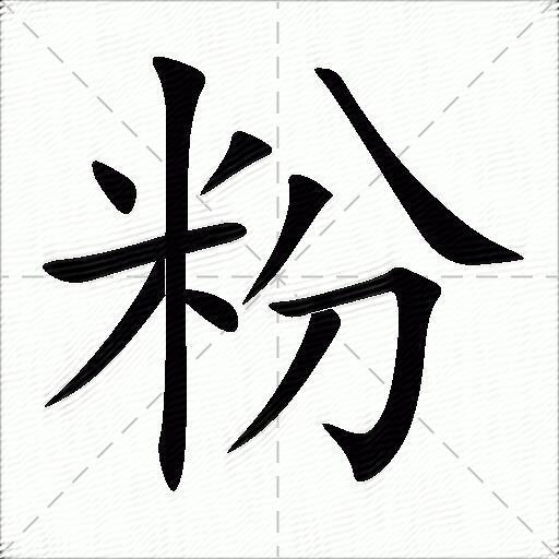 粉什麼意思解釋粉字筆畫筆順粉拼音組詞