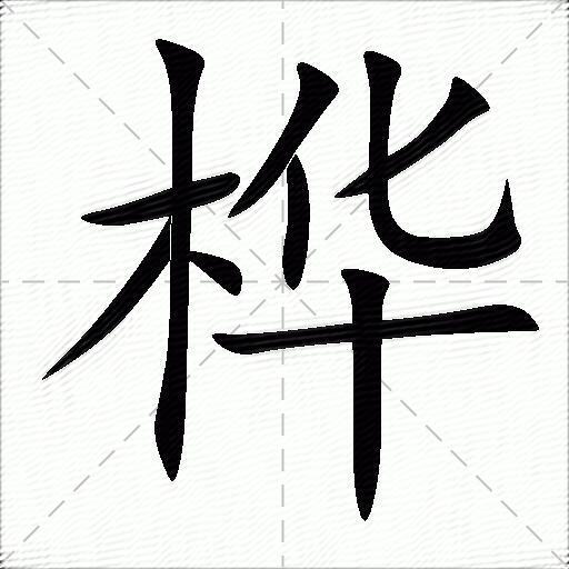 桦字组词图片