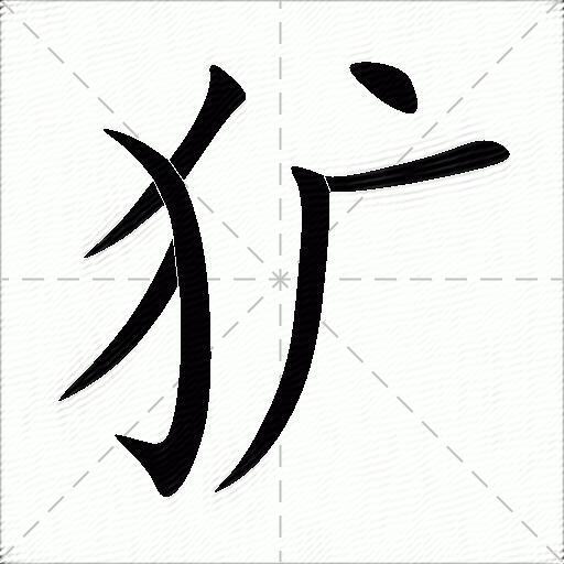 犷什么意思解释,犷字笔画笔顺,犷拼音组词