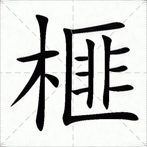 榧这个字怎么读图片