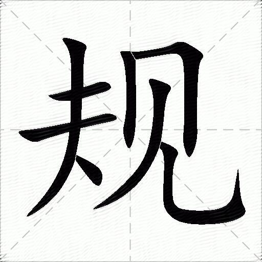 規什麼意思解釋規字筆畫筆順規拼音組詞