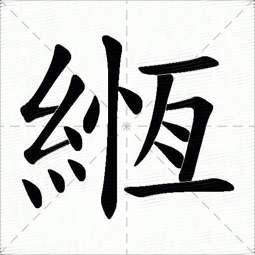 緪什麼意思解釋緪字筆畫筆順緪拼音組詞