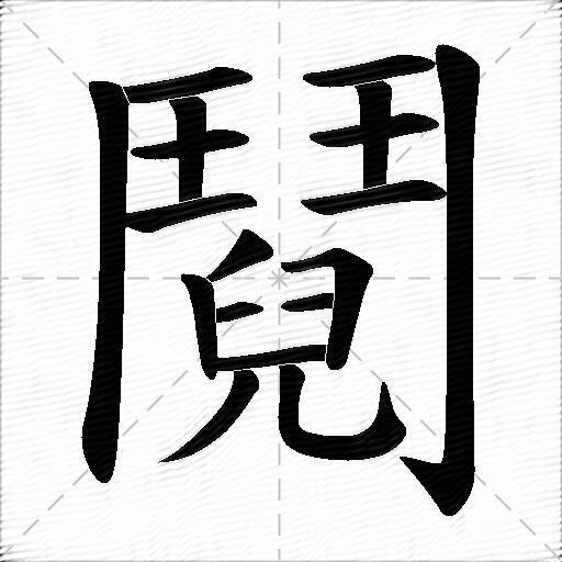 鬩什麼意思解釋鬩字筆畫筆順鬩拼音組詞