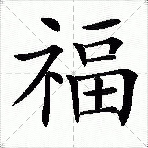 一笔画成的福字图片