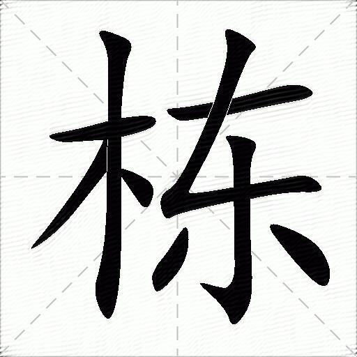 栋什么意思解释栋字笔画笔顺栋拼音组词