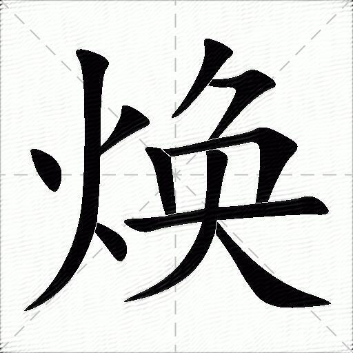 焕什么意思解释,焕字笔画笔顺,焕拼音组词