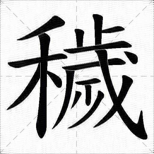 秽什么意思解释,秽字笔画笔顺,秽拼音组词_竞价网