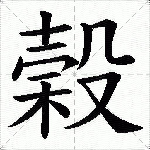 榖什麼意思解釋,榖字筆畫筆順,榖拼音組詞_競價網