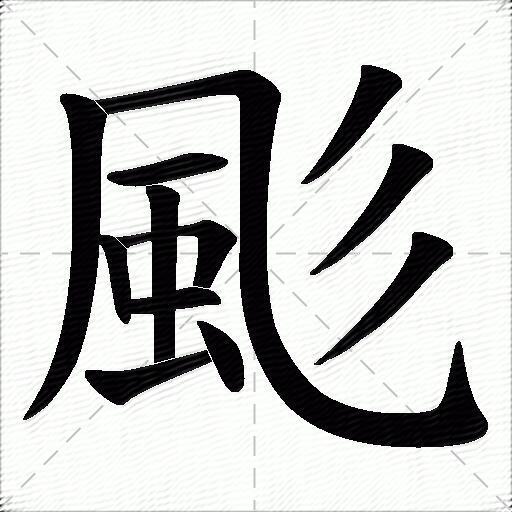 颩什麼意思解釋颩字筆畫筆順颩拼音組詞