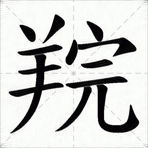 羦什麼意思解釋羦字筆畫筆順羦拼音組詞