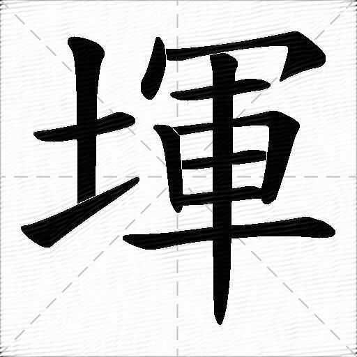 點 橫撇/橫鉤 橫 豎 橫折 橫 橫 橫 豎拼音:[ huán ] 部首:土 筆畫