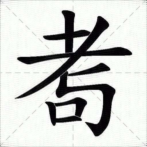 耉什麼意思解釋耉字筆畫筆順耉拼音組詞