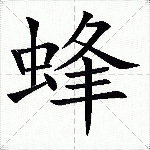 蜂什麼意思解釋蜂字筆畫筆順蜂拼音組詞