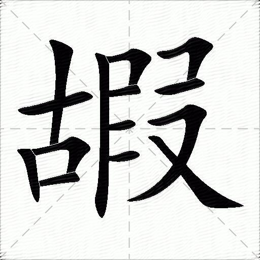 嘏什麼意思解釋,嘏字筆畫筆順,嘏拼音組詞_競價網