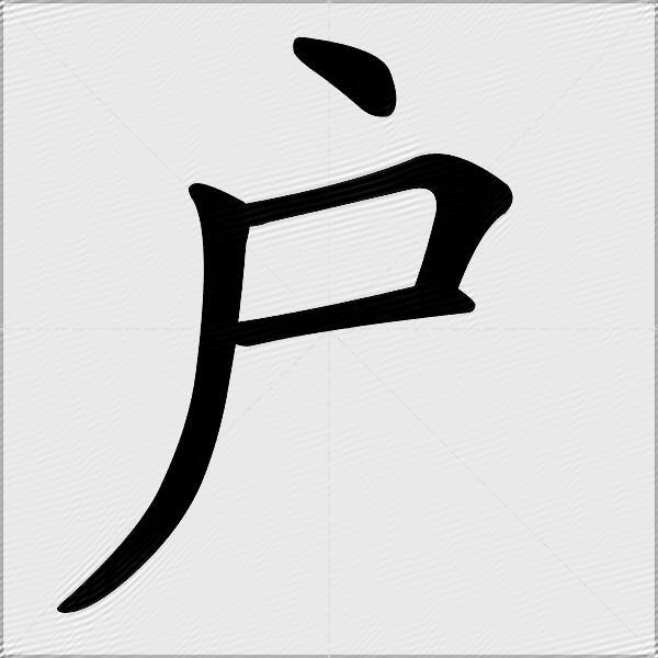 户什么意思解释,户字笔画笔顺,户拼音组词