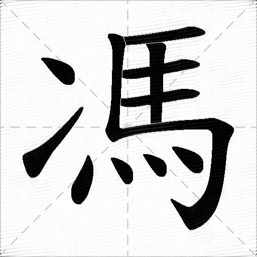 冯什么意思解释,冯字笔画笔顺,冯拼音组词_竞价网