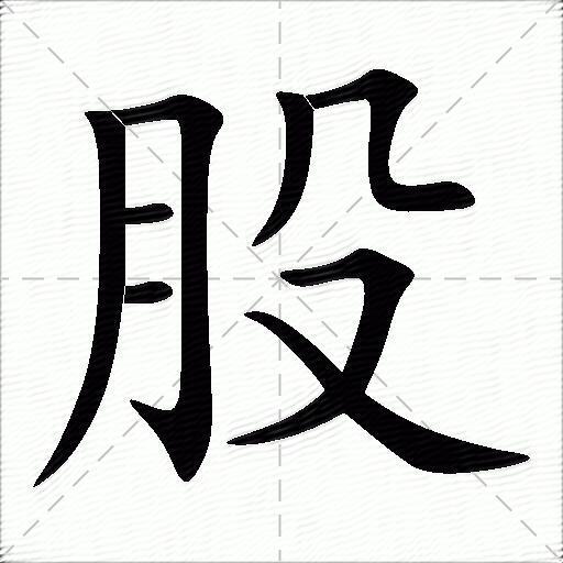 股什么意思解释股字笔画笔顺股拼音组词