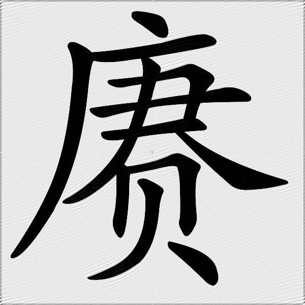 賡什麼意思解釋賡字筆畫筆順賡拼音組詞