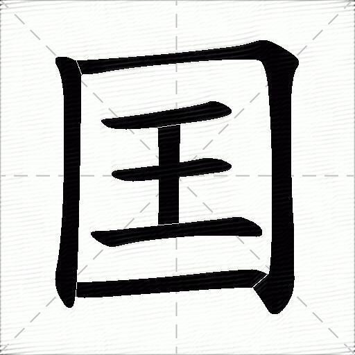 囯什么意思解释囯字笔画笔顺囯拼音组词