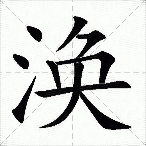 涣什么意思解释,涣字笔画笔顺,涣拼音组词