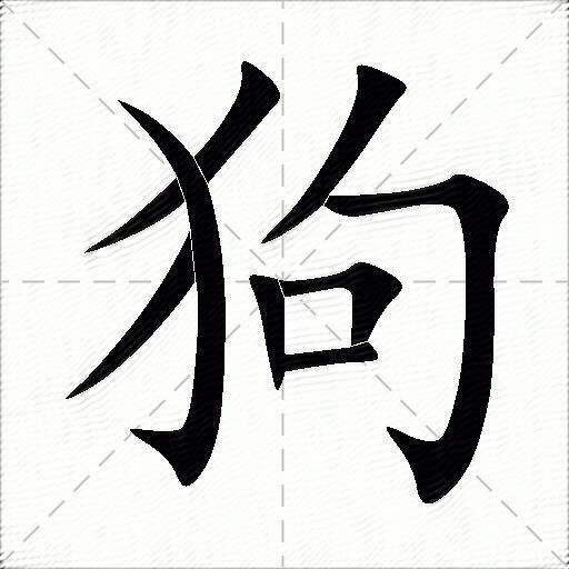 狗什么意思解释,狗字笔画笔顺,狗拼音组词_竞价网