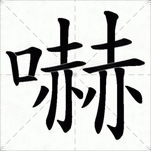 吓什么意思解释吓字笔画笔顺吓拼音组词